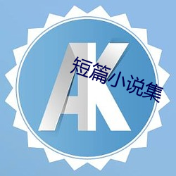 短篇小说集