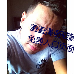 羞羞漫畫破解版官方在線閱讀頁面免費入口頁面彈窗