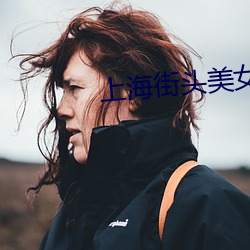 上(上)海(海)街(街)头美女(女)