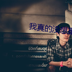 我真的没想重生 （一谦四益）
