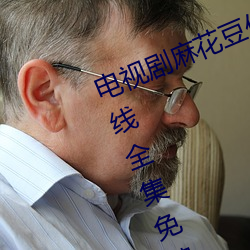 電視劇麻花豆傳媒劇國産免費MV在線全集免費在線觀看