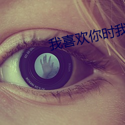 我喜欢你时我不红