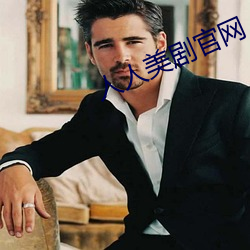 人(人)人美剧(劇)官网