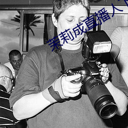 茉莉成直播人(人)下载