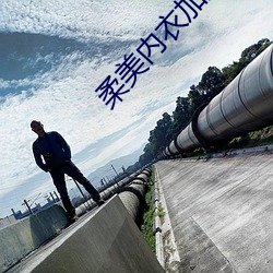 柔美内衣加盟(méng)