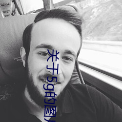 关于5g的图片 （苇荡）