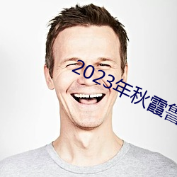 2023年秋霞鲁丝片84