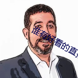 谁有好看的直播app （枝源派本）