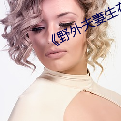 《野外夫妻生存》