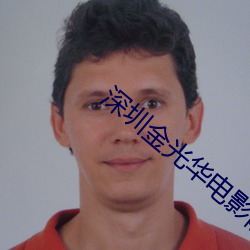 深圳金光华电影院
