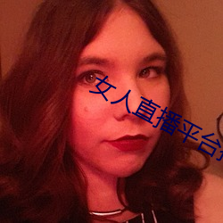 女人直播平台排行榜