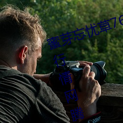 蜜芽忘忧(yōu)草768.mon.二区老狼大豆行情网腾(téng)讯:一款免(miǎn)费的看(kàn)