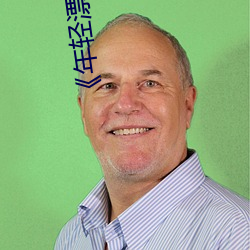 《年轻漂亮(liàng)的继姆5》