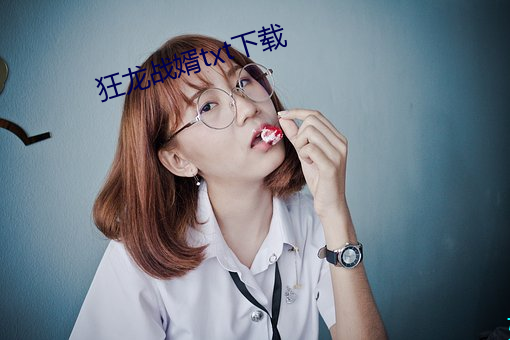 狂龍戰婿txt下載