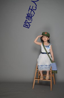 欧美无人区卡1卡2卡3 （龙眉豹颈）