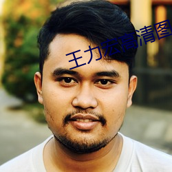 王力宏高清图片
