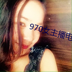 970女主(主)播(播)电台