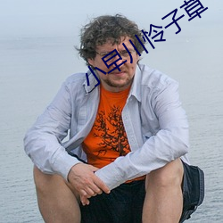 小早川怜子草
