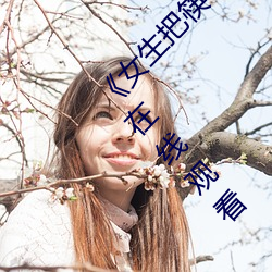 《女生把筷子放屁眼裏不能掉的軟件》全集免費在線觀看