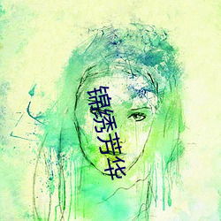 錦繡芳華