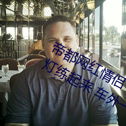 帝都网红情侣 Avove 深夜路边车内开灯练起来 车外一览无余