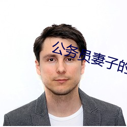 公务(wù)员妻(qī)子的沦陷