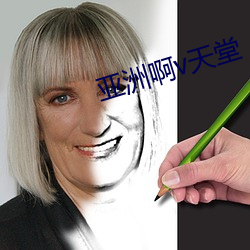 亚(亞)洲啊v天堂