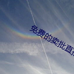 免費的賣批直播