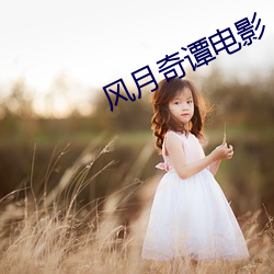 风月(yuè)奇谭电影