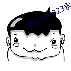 嫩叶草2023永久免费