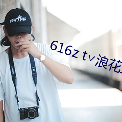 616z t∨浪花直(zhí)播
