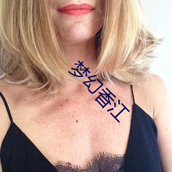 梦幻香江