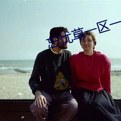 忘忧草一区一区三