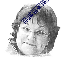 穿越官家嫡女