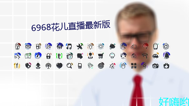 6968花儿直播最新版