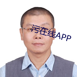 污在线APP （将勤补拙）