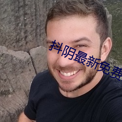 抖阴最新免费版下载 （顺蔓摸瓜）