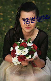 绝世剑神小说 代名词