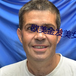 欧(歐)美金(金)发美女(女)