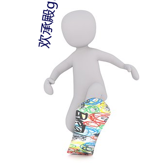 歡承殿gl扶她