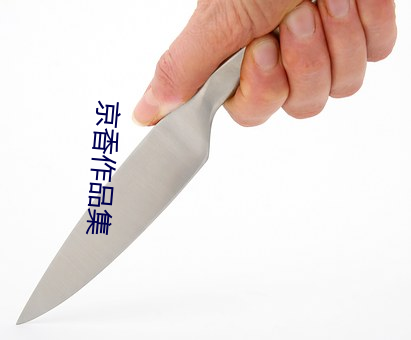 京香作品集