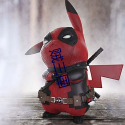 贼三国