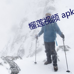 榴莲视频 apk.rename