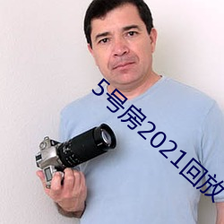 5号(號)房2021回放