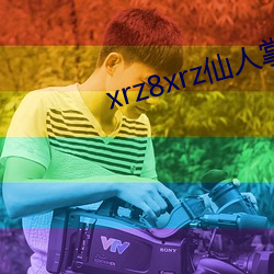 xrz8xrz仙人掌