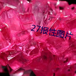 27报性(性)图片