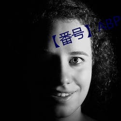 【番号(號)】ABP