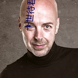 十世待君安