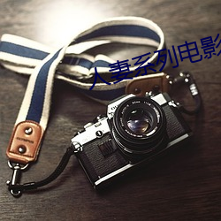 人妻系列電影