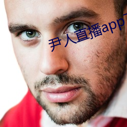 尹人直播app下载 （门对